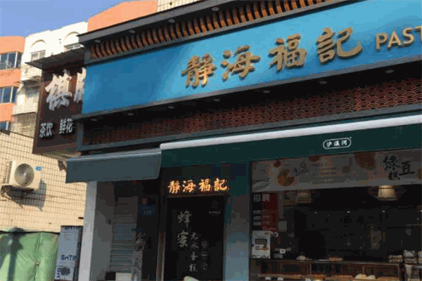 靜海福記糕點加盟