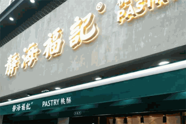 靜海福記糕點