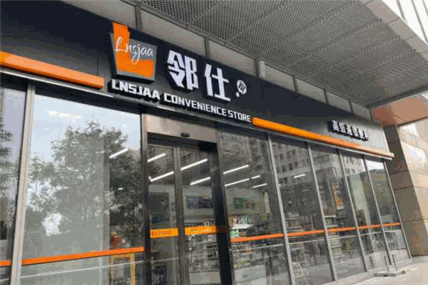 鄰仕家便利店加盟