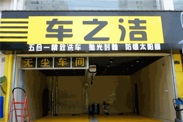 車之潔汽車美容加盟