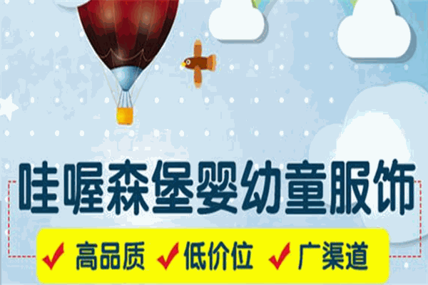 哇喔森堡童裝加盟