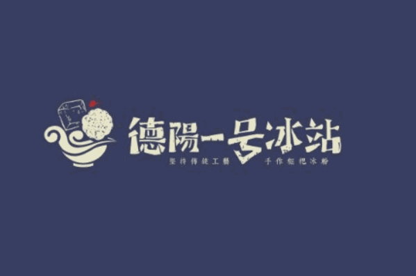 e號冰站冰淇淋