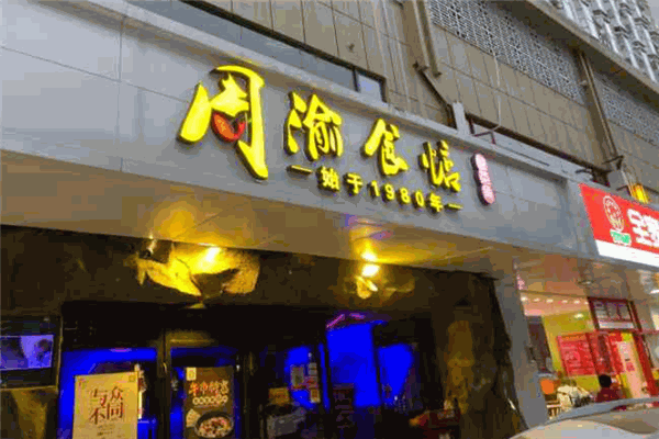 周渝食惦酸菜魚(yú)加盟