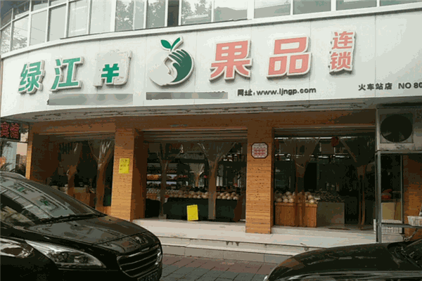 綠江南水果店加盟