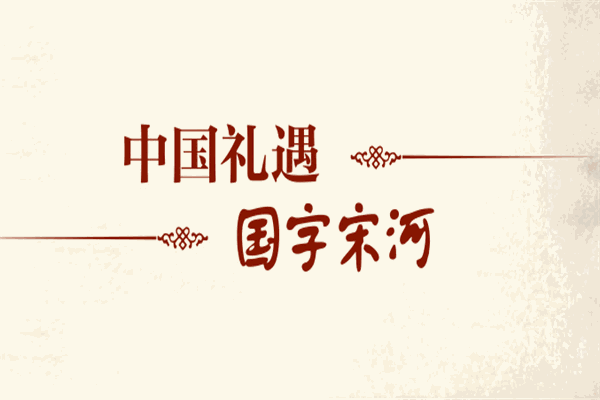 宋河酒加盟