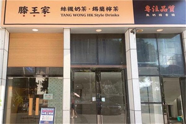 滕王家奶茶加盟