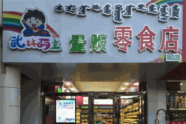 武林萌主量販零食店加盟