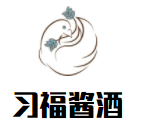 習(xí)福醬酒加盟