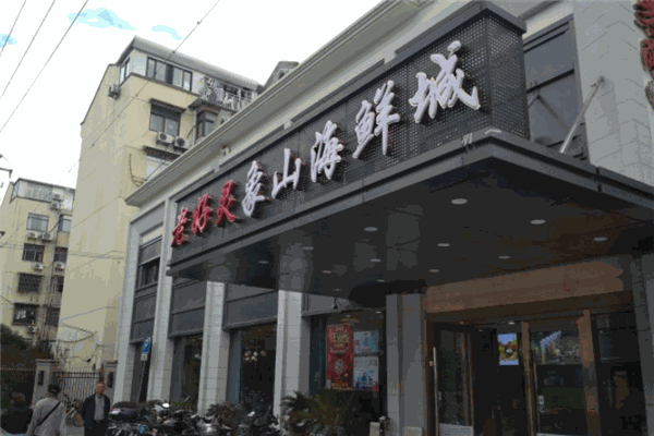 老好人象山海鮮加盟