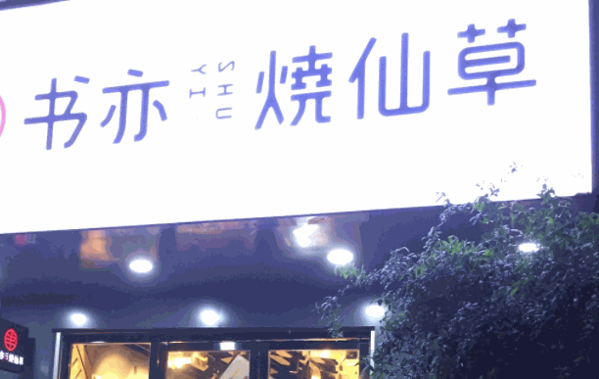苗韻竹蓀鵝餐飲