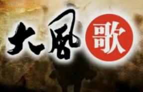 大風歌白酒加盟