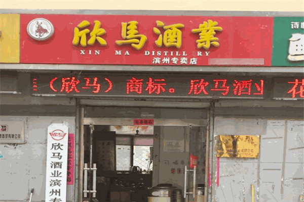 欣馬酒業(yè)加盟