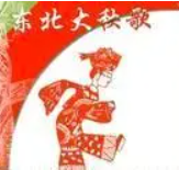 東北大秧歌酒加盟
