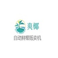 爽椰鮮椰自助販賣(mài)機(jī)加盟