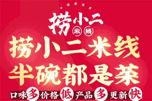 撈小二米線加盟
