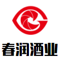 春潤酒業(yè)加盟