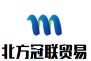 北方冠聯(lián)貿(mào)易白酒加盟