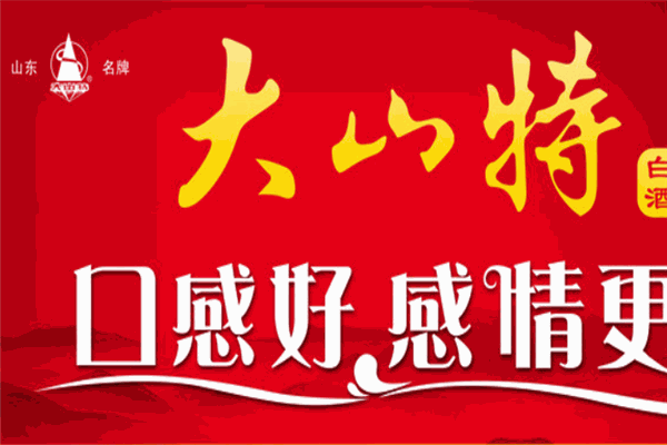 大山特白酒加盟