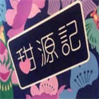 甜源記甜品加盟