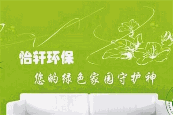 怡軒環(huán)保室內(nèi)空氣治理加盟
