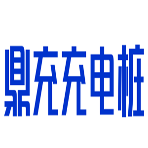 鼎充充電樁加盟