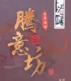 騰意坊酒加盟