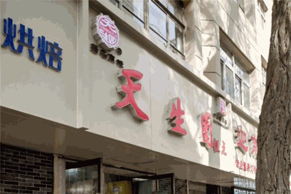 天生園食品加盟
