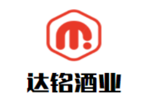 達(dá)銘酒業(yè)加盟