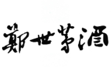鄭氏茅酒加盟