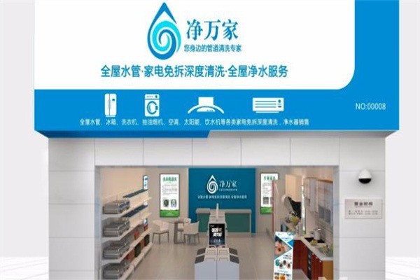 凈萬家加盟