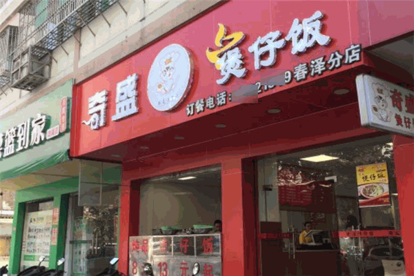 奇盛煲仔飯加盟