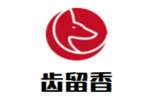 齒留香煲仔飯加盟