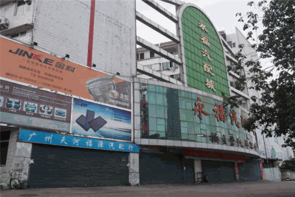 永福汽配城加盟