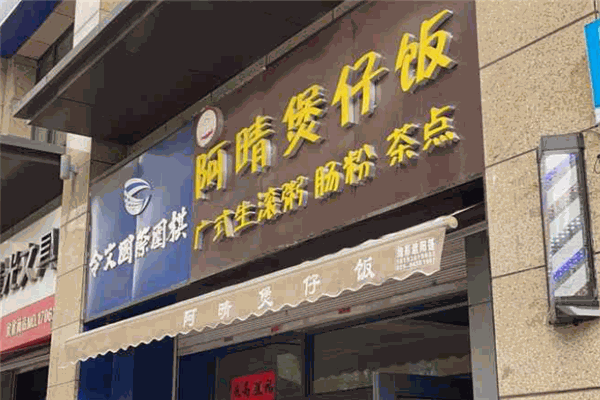 阿晴煲仔飯加盟