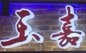 玉嘉煲仔飯加盟