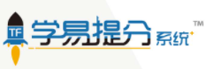 學易提分系統加盟