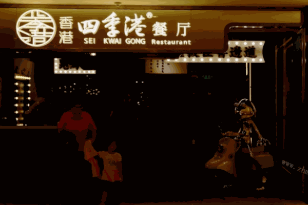 四季港茶餐廳