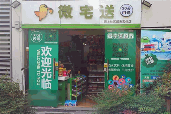 微宅送便利店加盟