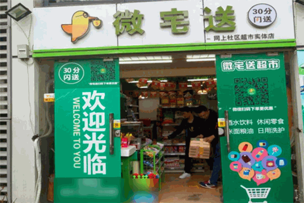 微宅送便利店加盟