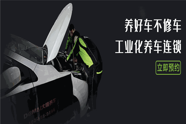 大嘜養(yǎng)車加盟