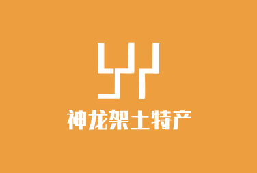 神龍架土特產(chǎn)