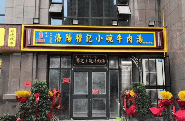 洛陽(yáng)小碗牛肉湯