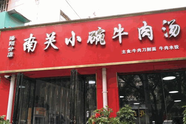 洛陽(yáng)小碗牛肉湯