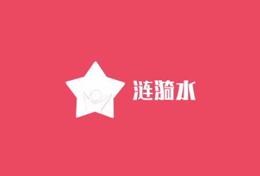 漣漪水加盟