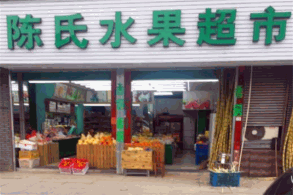 陳氏水果店加盟