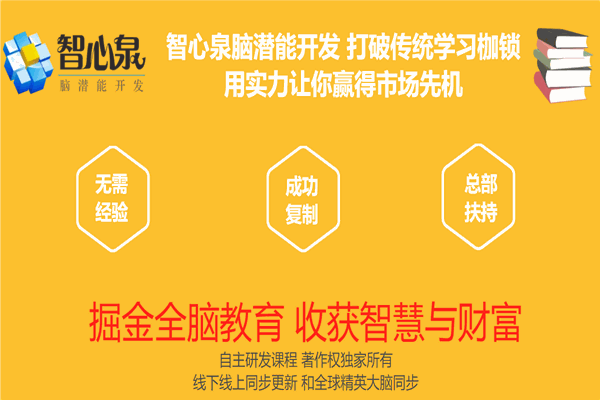 智心泉腦潛能開發(fā)加盟