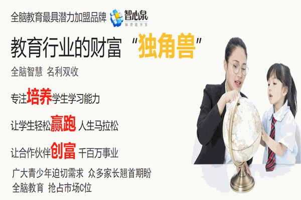 智心泉腦潛能開發(fā)加盟