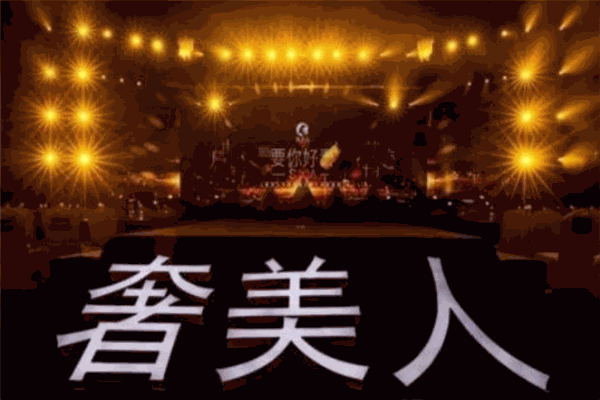 奢美人加盟