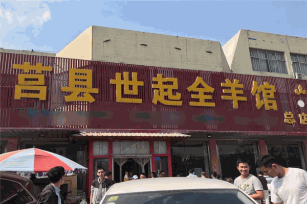 世起全羊館加盟
