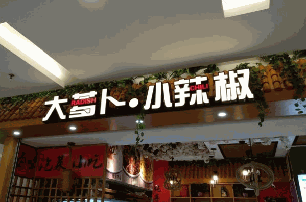 大蘿卜小辣椒
